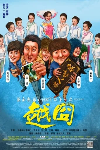 越囧 movie poster - Entertainment content