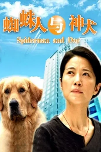 Spiderman and Dog movie poster - Entertainment content
