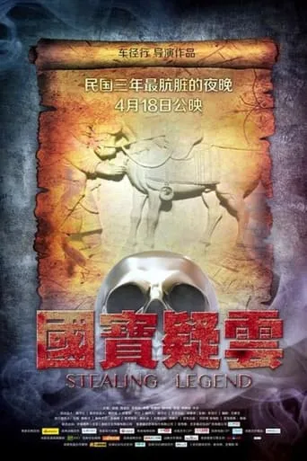 Stealing Legend movie poster - Entertainment content