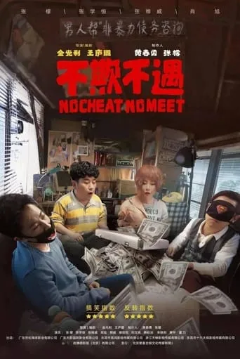 No Cheat No Meet movie poster - Entertainment content