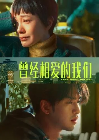 Good Night Beijing movie poster - Rated 3.5/10