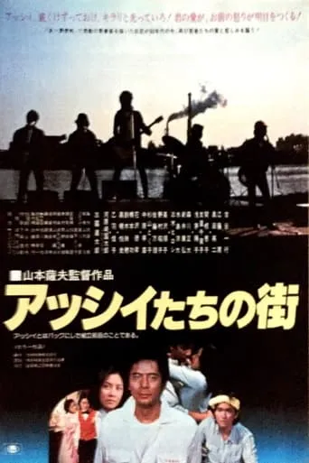Asshii-tachi no machi movie poster - Entertainment content