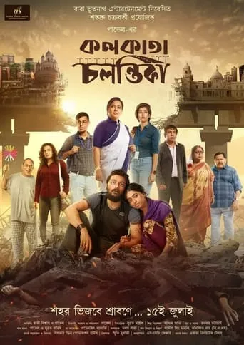Kolkata Chalantika movie poster - Entertainment content