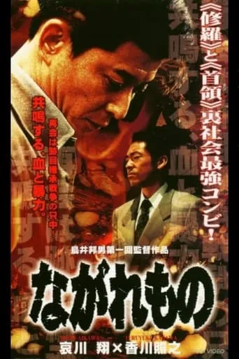 Nagaremono Yokohama Yakuza War movie poster - Entertainment content