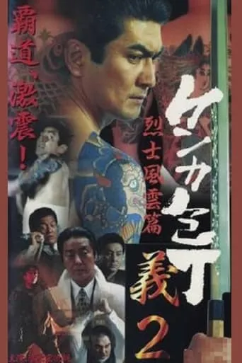 Fighting Knife Yoshi 2 movie poster - Entertainment content