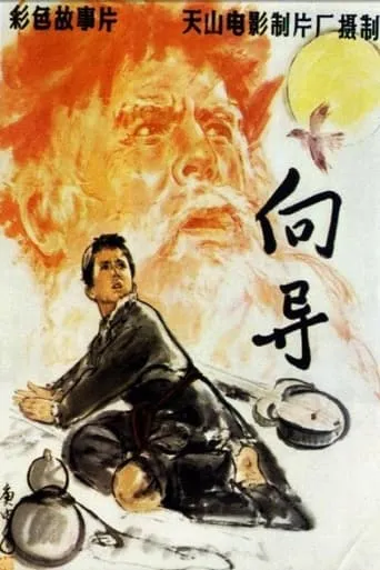 The Guide movie poster - Entertainment content