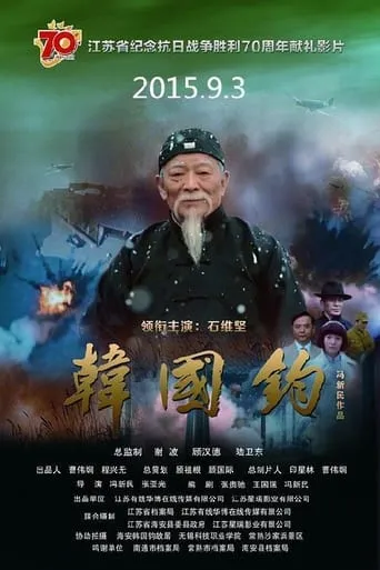 韩国钧 movie poster - Entertainment content