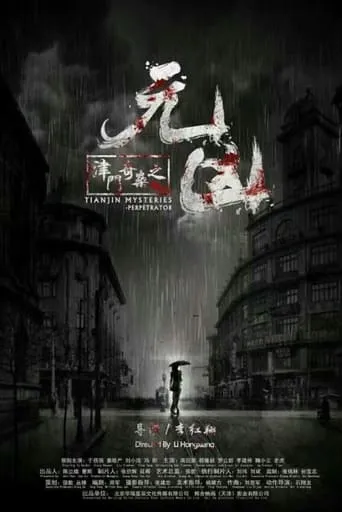 津门奇案之元凶 movie poster - Entertainment content