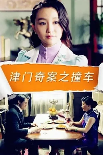 津门奇案之撞车 movie poster - Entertainment content