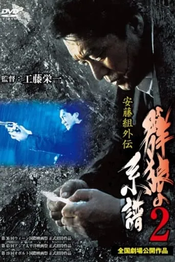 Ando Gumi Gaiden Genealogy of the Group Wolf 2 movie poster - Entertainment content