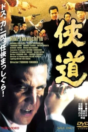 Otoko Michi movie poster - Entertainment content