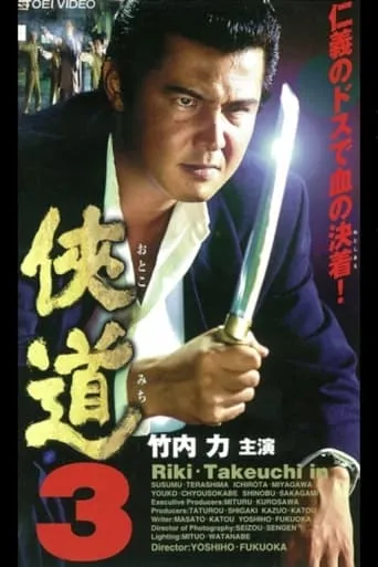 Otoko Michi 3 movie poster - Entertainment content