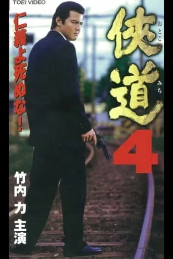 Otoko Michi 4 movie poster - Entertainment content