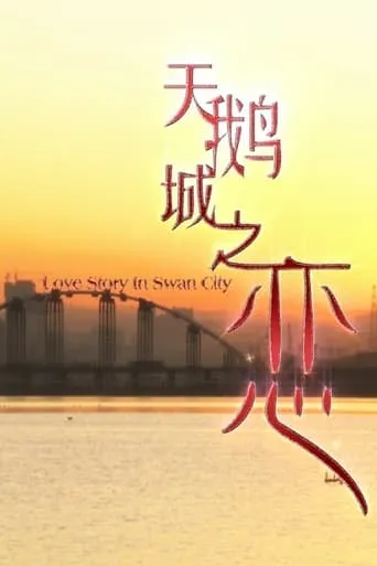 天鹅城之恋 movie poster - Entertainment content