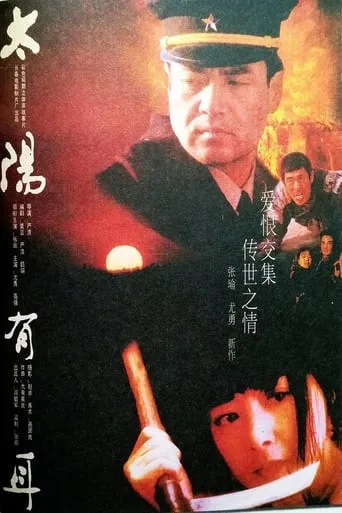 太阳有耳 movie poster - Entertainment content