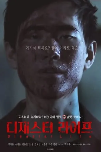 Disaster Life movie poster - Rated 6/10