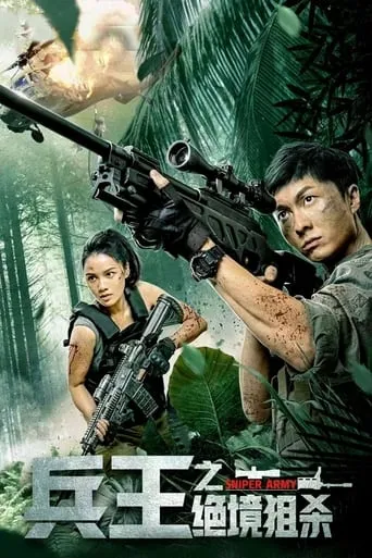 Sniper Army movie poster - Entertainment content