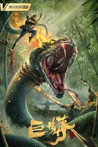 Giant Python movie poster - Rated 4/10