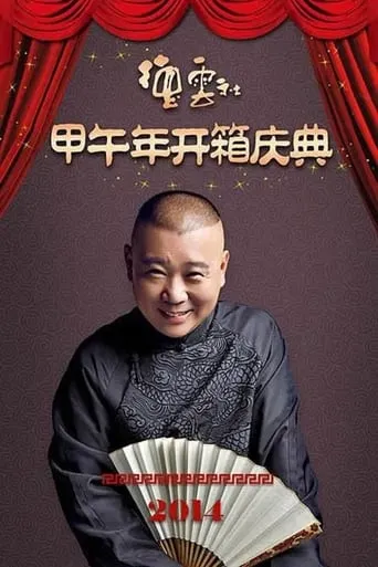 德云社甲午年开箱庆典 movie poster - Entertainment content