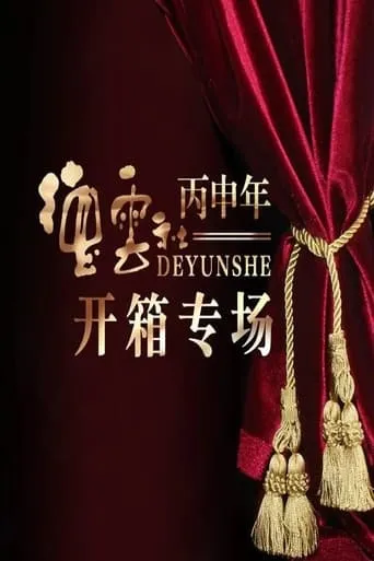 德云社丙申年开箱庆典 movie poster - Entertainment content