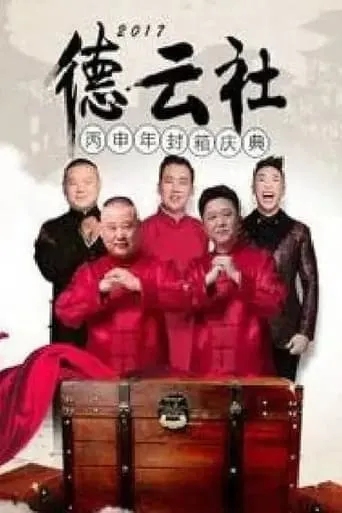 德云社丙申年封箱庆典 movie poster - Entertainment content