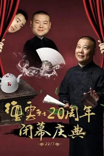 德云社20周年闭幕庆典 movie poster - Entertainment content