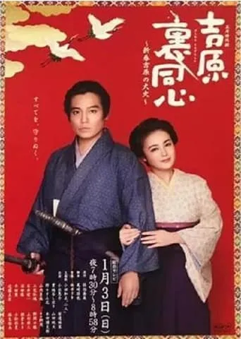 吉原裏同心～新春吉原の大火～ movie poster - Entertainment content