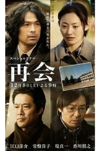 再会 movie poster - Entertainment content