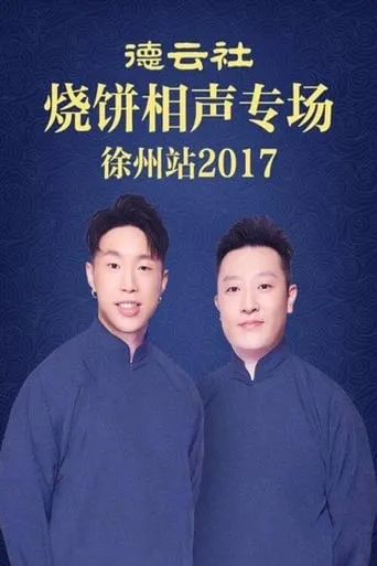 德云社烧饼相声专场徐州站 movie poster - Entertainment content