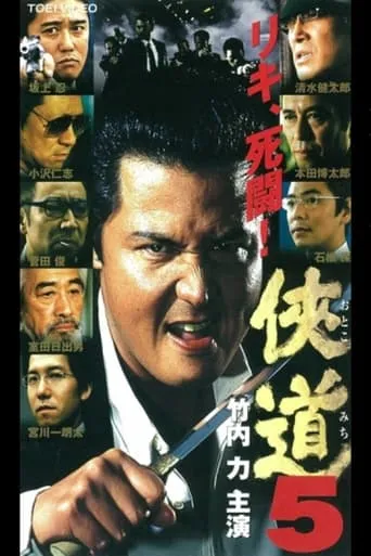 Otoko Michi 5 movie poster - Entertainment content