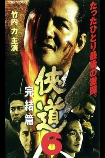 Otoko Michi 6 The End movie poster - Entertainment content