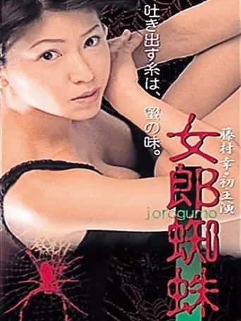 Jorogumo movie poster - Entertainment content