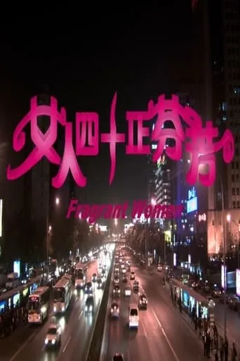 女人四十正芬芳 movie poster - Entertainment content