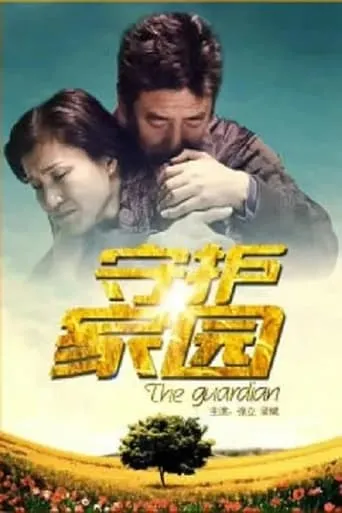 守护家园 movie poster - Entertainment content