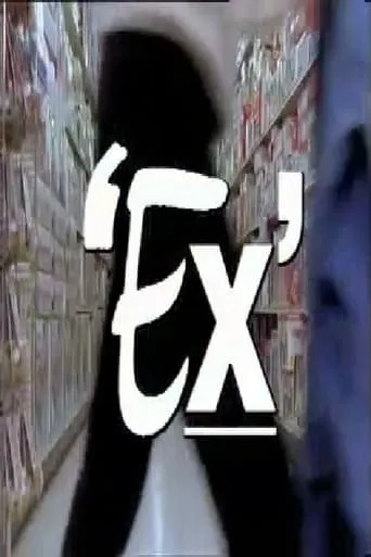 Ex movie poster - Entertainment content