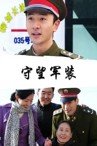 守望军装 movie poster - Entertainment content