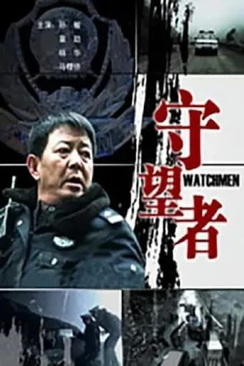守望者 movie poster - Entertainment content