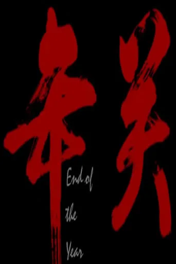 年关 movie poster - Entertainment content