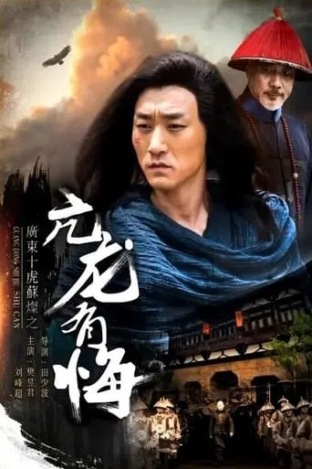 Su Can from Guangdong Ten Tigers: Vigorous Dragon Has Regrets movie poster - Entertainment content
