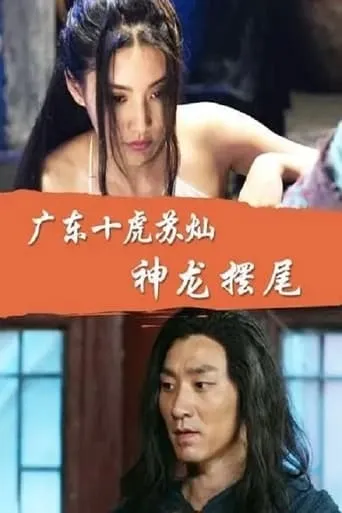 Su Can from Guangdong Ten Tigers: Divine Dragon Wagging its Tail movie poster - Entertainment content