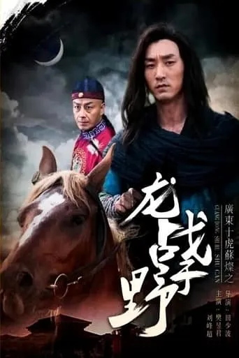 Su Can from Guangdong Ten Tigers: Dragon Fights in the Wild movie poster - Entertainment content