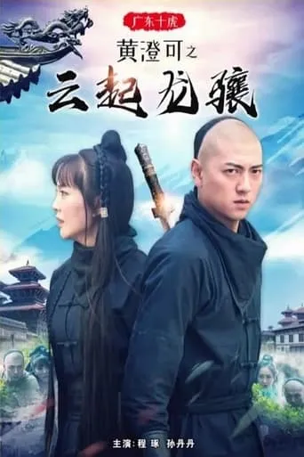 Ten Tigers of Guangdong Huang Cheng Ke: The Rise of Great Heroes movie poster - Entertainment content
