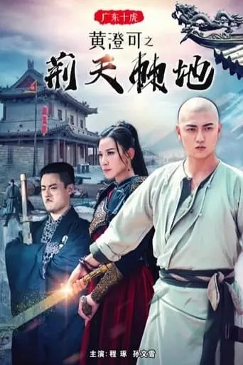 Guangdong Ten Tigers: Huang Chengke's Thorny Road movie poster - Entertainment content