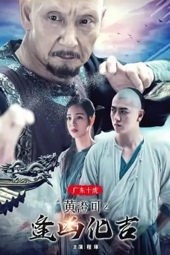 The Ten Tigers of Guangdong: Good Fortune of Huang Cheng movie poster - Entertainment content