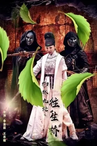 Royal Guards: Mysterious Bridge movie poster - Entertainment content