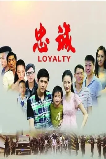 忠诚 movie poster - Entertainment content