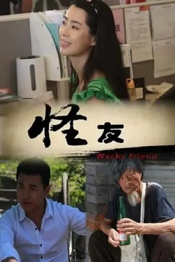 怪友 movie poster - Entertainment content