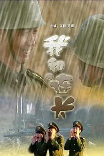 我和连长 movie poster - Entertainment content