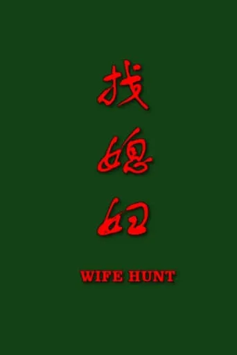 找媳妇 movie poster - Entertainment content