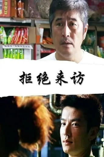 拒绝来访 movie poster - Entertainment content
